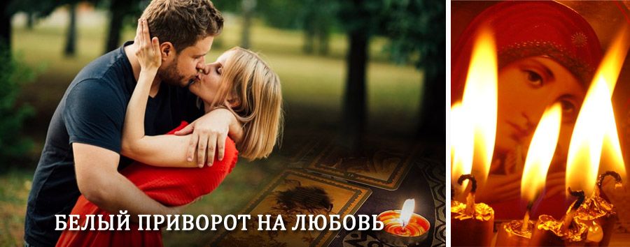 Приворот в домашних условиях на мужчину в Чухломе