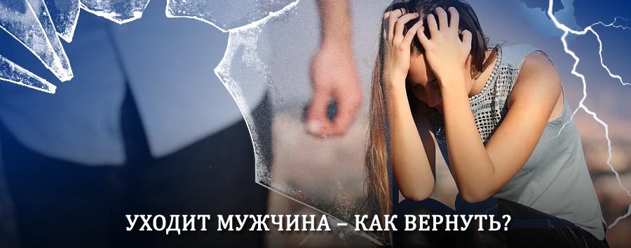 Как вернуть мужа в семью – действенный способ от гадалки в Чухломе