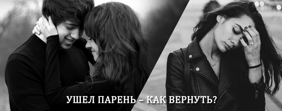 Как вернуть парня после расставания – действенный приворот от гадалки в Чухломе